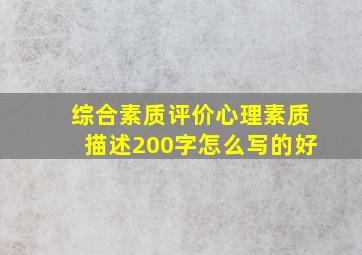 综合素质评价心理素质描述200字怎么写的好