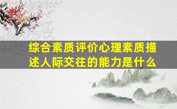 综合素质评价心理素质描述人际交往的能力是什么