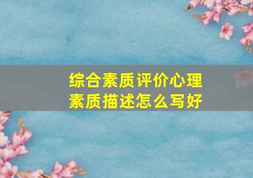 综合素质评价心理素质描述怎么写好