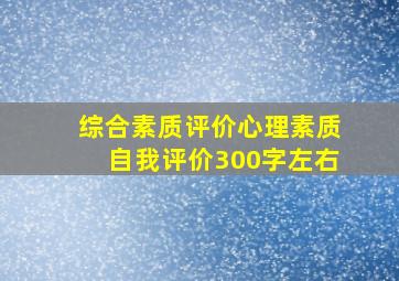 综合素质评价心理素质自我评价300字左右