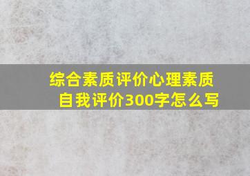 综合素质评价心理素质自我评价300字怎么写