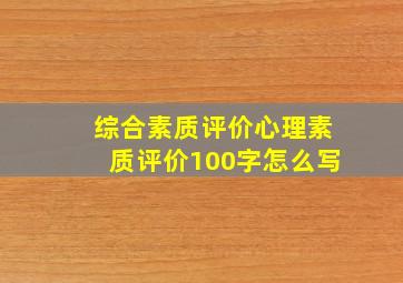 综合素质评价心理素质评价100字怎么写