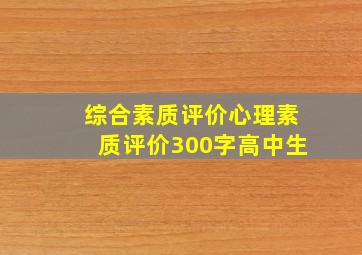 综合素质评价心理素质评价300字高中生