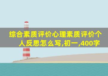 综合素质评价心理素质评价个人反思怎么写,初一,400字