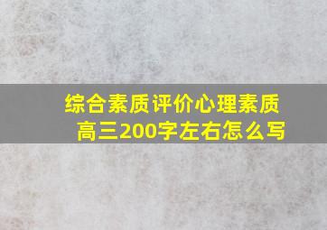 综合素质评价心理素质高三200字左右怎么写