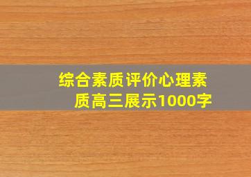 综合素质评价心理素质高三展示1000字