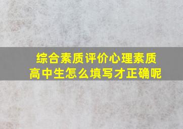 综合素质评价心理素质高中生怎么填写才正确呢