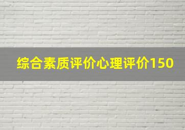 综合素质评价心理评价150