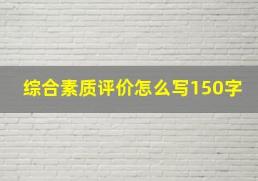 综合素质评价怎么写150字