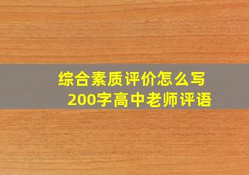 综合素质评价怎么写200字高中老师评语