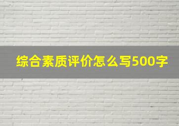 综合素质评价怎么写500字