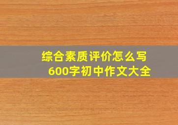 综合素质评价怎么写600字初中作文大全