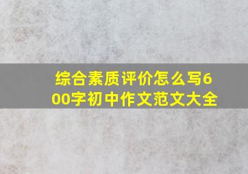 综合素质评价怎么写600字初中作文范文大全