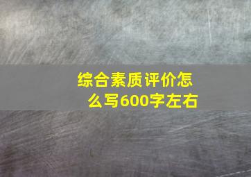 综合素质评价怎么写600字左右