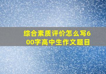 综合素质评价怎么写600字高中生作文题目