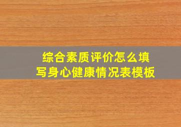 综合素质评价怎么填写身心健康情况表模板