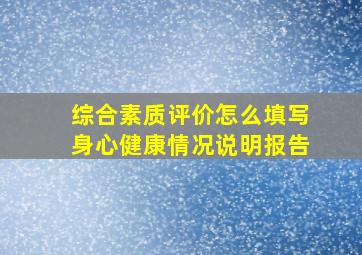 综合素质评价怎么填写身心健康情况说明报告