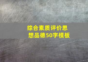 综合素质评价思想品德50字模板