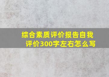 综合素质评价报告自我评价300字左右怎么写