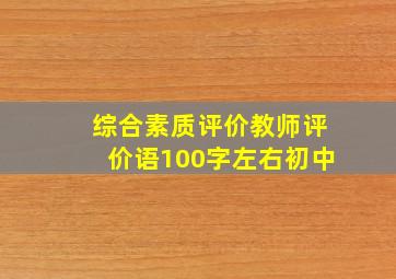 综合素质评价教师评价语100字左右初中