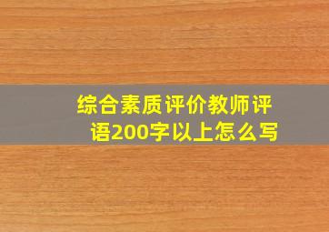 综合素质评价教师评语200字以上怎么写