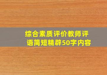 综合素质评价教师评语简短精辟50字内容