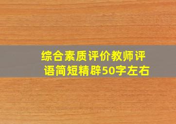 综合素质评价教师评语简短精辟50字左右