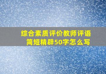 综合素质评价教师评语简短精辟50字怎么写