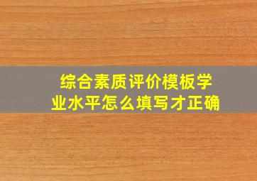 综合素质评价模板学业水平怎么填写才正确