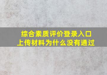 综合素质评价登录入口上传材料为什么没有通过