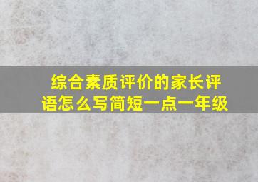 综合素质评价的家长评语怎么写简短一点一年级