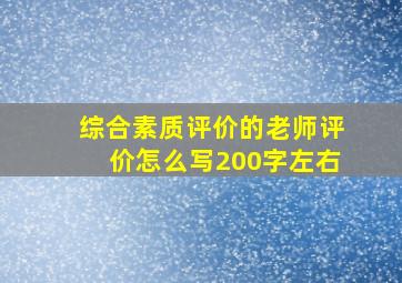 综合素质评价的老师评价怎么写200字左右