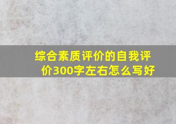 综合素质评价的自我评价300字左右怎么写好