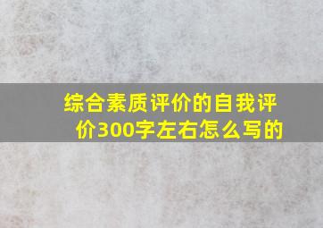 综合素质评价的自我评价300字左右怎么写的