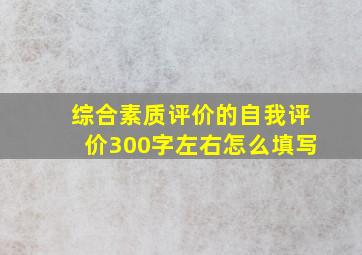 综合素质评价的自我评价300字左右怎么填写