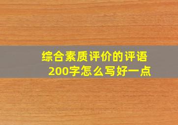 综合素质评价的评语200字怎么写好一点