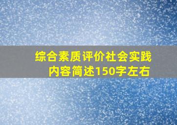 综合素质评价社会实践内容简述150字左右