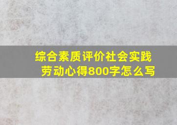 综合素质评价社会实践劳动心得800字怎么写