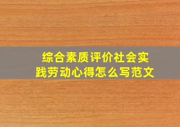 综合素质评价社会实践劳动心得怎么写范文