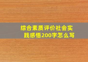 综合素质评价社会实践感悟200字怎么写