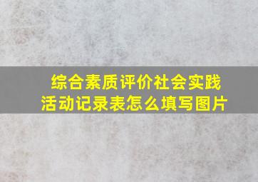 综合素质评价社会实践活动记录表怎么填写图片