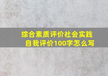 综合素质评价社会实践自我评价100字怎么写