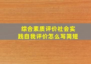 综合素质评价社会实践自我评价怎么写简短