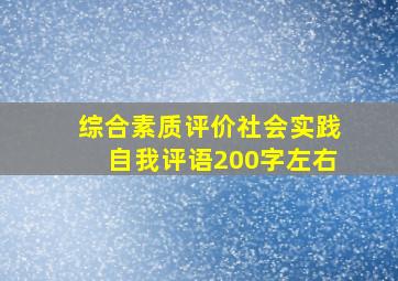 综合素质评价社会实践自我评语200字左右