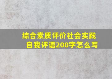 综合素质评价社会实践自我评语200字怎么写