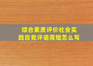 综合素质评价社会实践自我评语简短怎么写