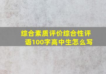 综合素质评价综合性评语100字高中生怎么写