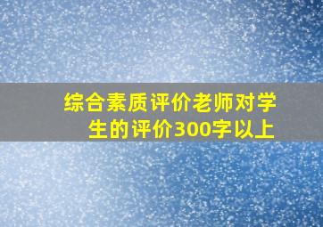 综合素质评价老师对学生的评价300字以上