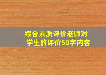 综合素质评价老师对学生的评价50字内容