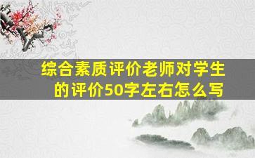 综合素质评价老师对学生的评价50字左右怎么写